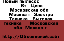 Новый пылесос  EUROSTEK EVC-3002 2200Вт › Цена ­ 3 200 - Московская обл., Москва г. Электро-Техника » Бытовая техника   . Московская обл.,Москва г.